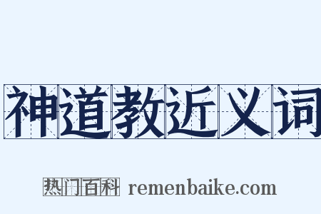 神道教近义词是什么意思的图片